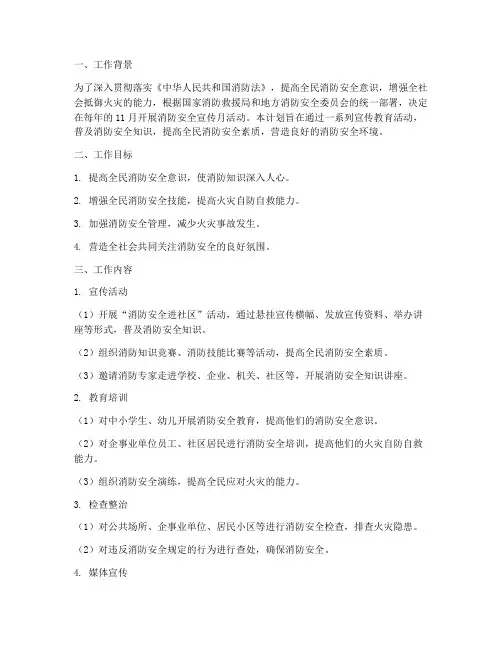 消防安全宣传月工作计划