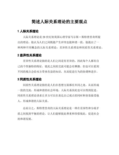 简述人际关系理论的主要观点