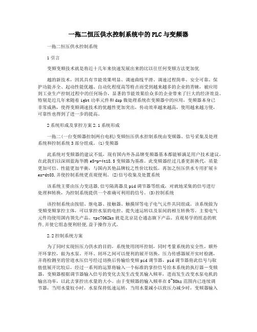 一拖二恒压供水控制系统中的PLC与变频器