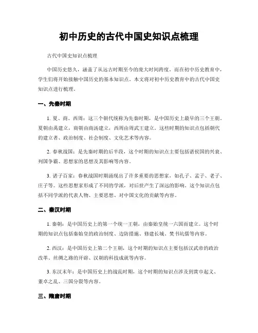 初中历史的古代中国史知识点梳理