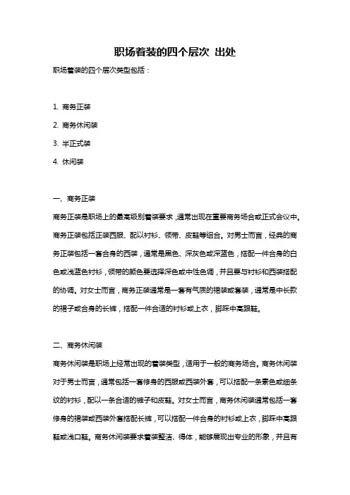 职场着装的四个层次 出处