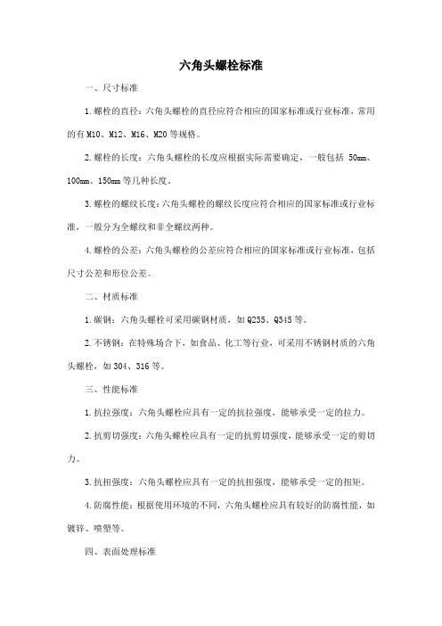六角头螺栓 标准