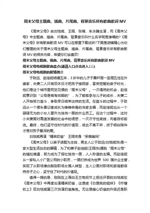 周末父母主题曲、插曲、片尾曲、背景音乐所有歌曲歌词MV