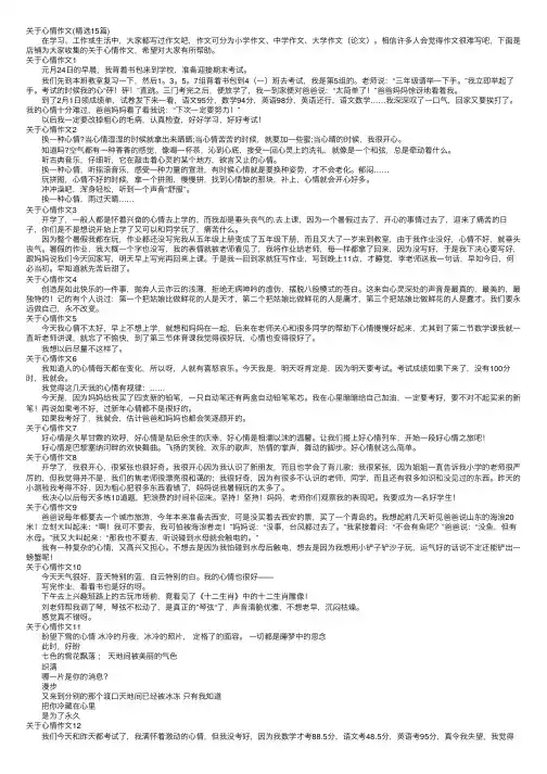 关于心情作文（精选15篇）