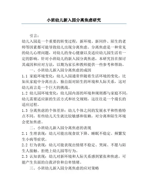 小班幼儿新入园分离焦虑研究