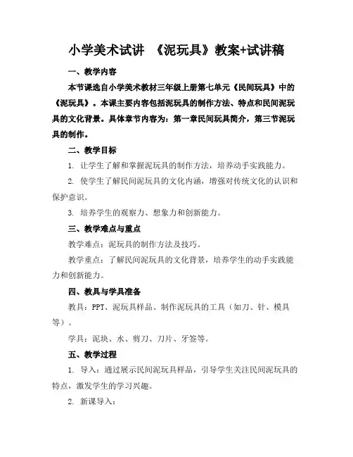 小学美术试讲《泥玩具》教案+试讲稿