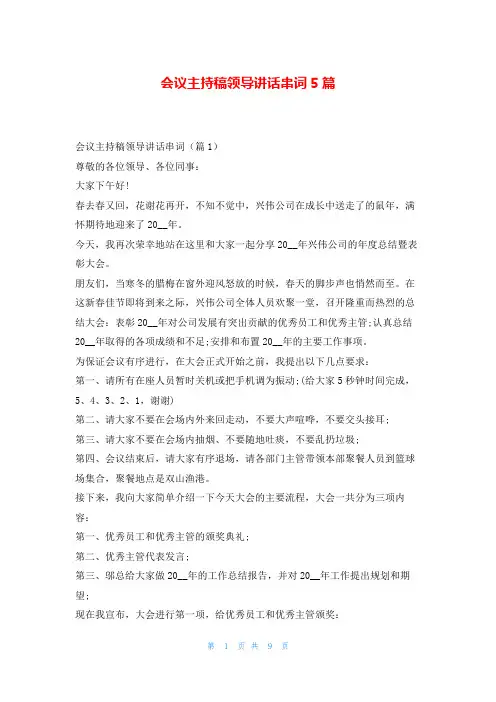 会议主持稿领导讲话串词5篇学到文库