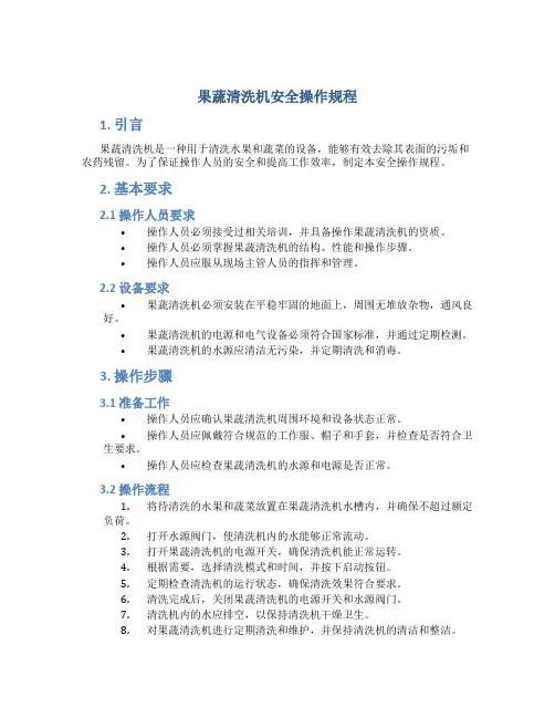 果蔬清洗机安全操作规程