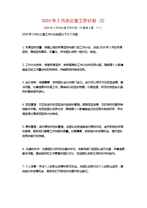 2024年3月办公室工作计划3篇