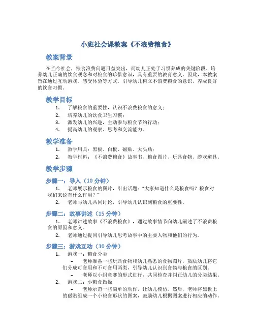 小班社会课教案《不浪费粮食》
