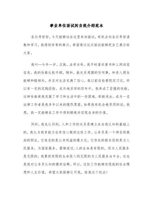 事业单位面试的自我介绍范本（三篇）
