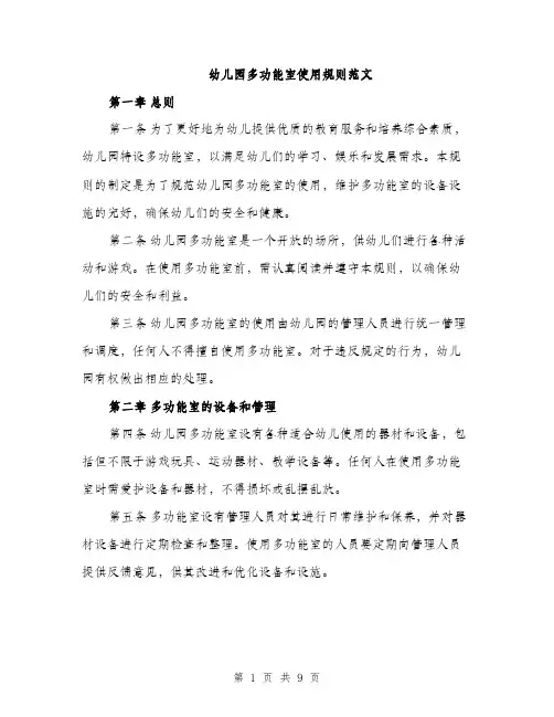 幼儿园多功能室使用规则范文