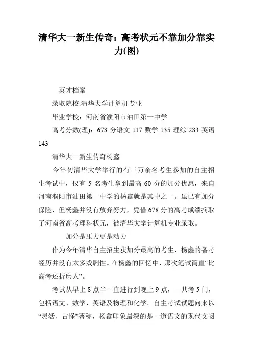 清华大一新生传奇：高考状元不靠加分靠实力(图)