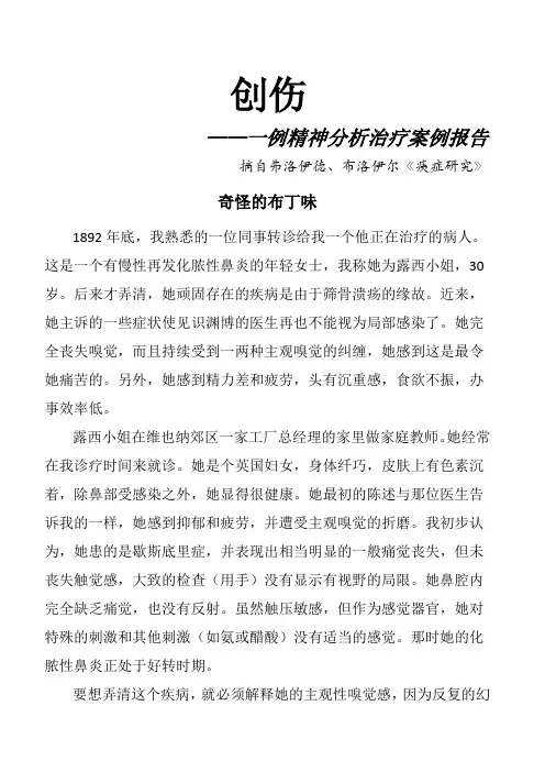 精神分析案例——弗洛伊德_创伤