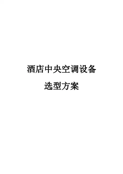 酒店中央空调设备选型方案
