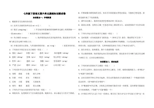 七年级下册语文第六单元基础知识测试卷(含答案)