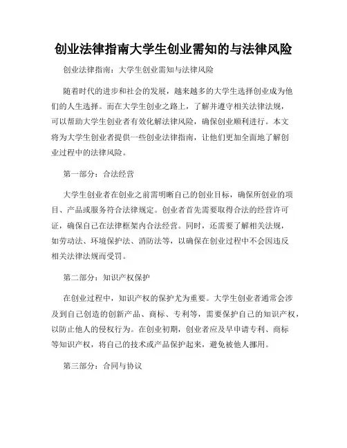 创业法律指南大学生创业需知的与法律风险