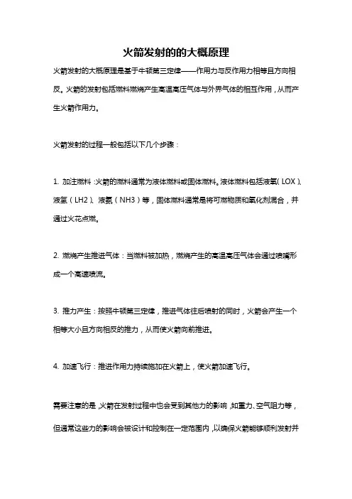 火箭发射的的大概原理