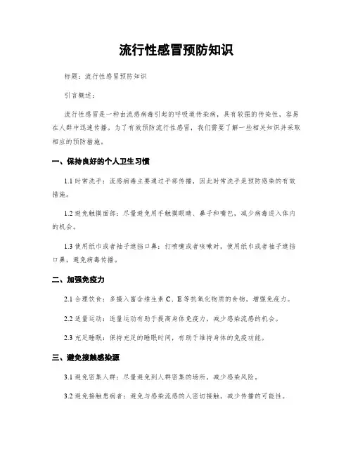 流行性感冒预防知识