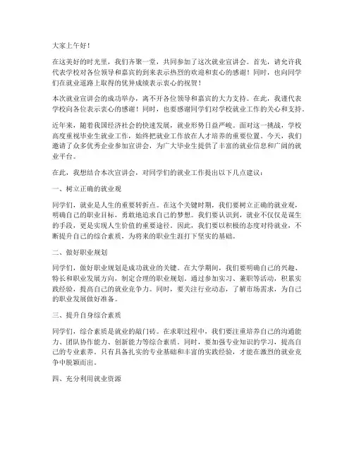 就业宣讲会领导总结发言稿