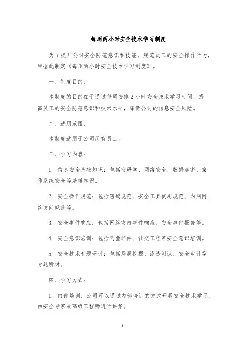 每周两小时安全技术学习制度