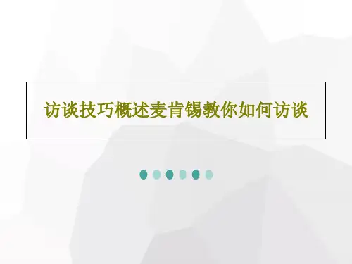 访谈技巧概述麦肯锡教你如何访谈共30页