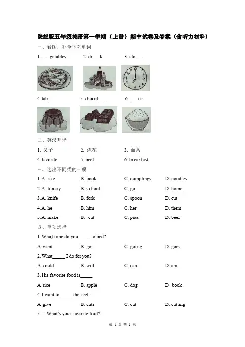 陕旅版五年级英语第一学期(上册)期中试卷及答案(含听力材料)