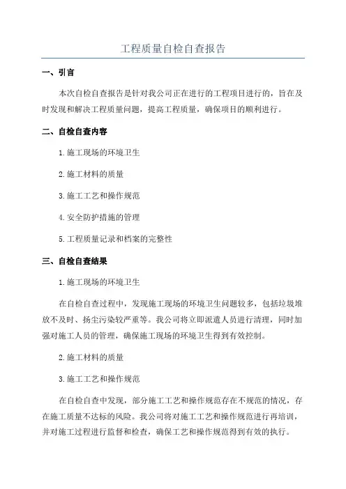 工程质量自检自查报告