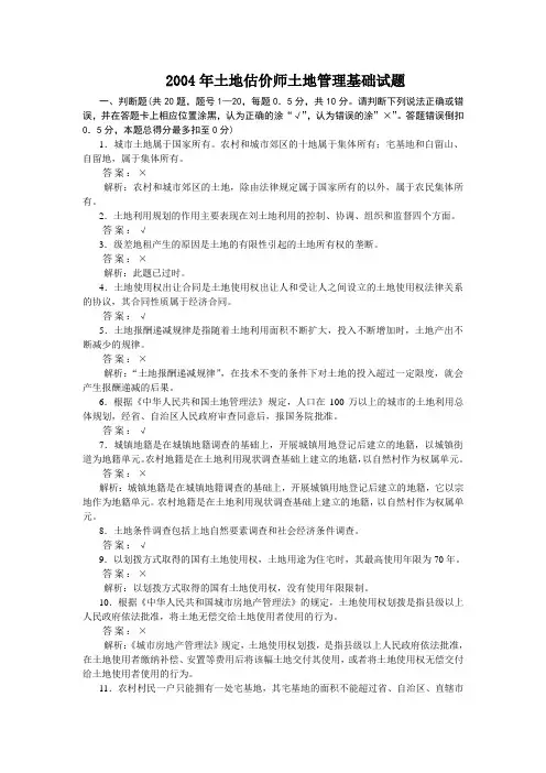 《土地管理基础与法规》试题及解析