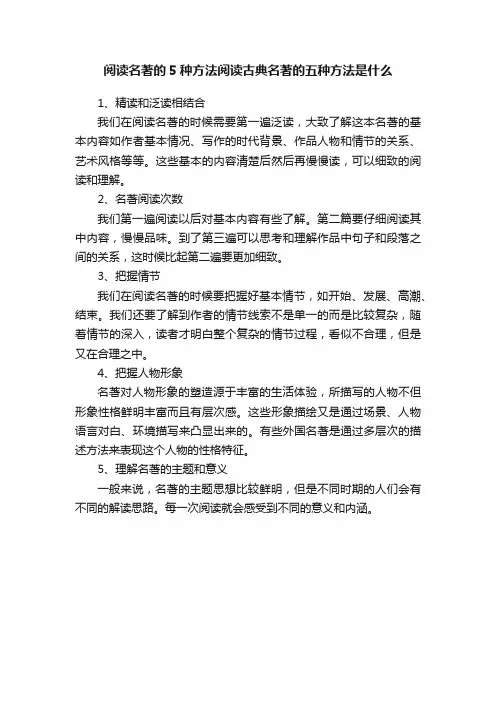 阅读名著的5种方法阅读古典名著的五种方法是什么