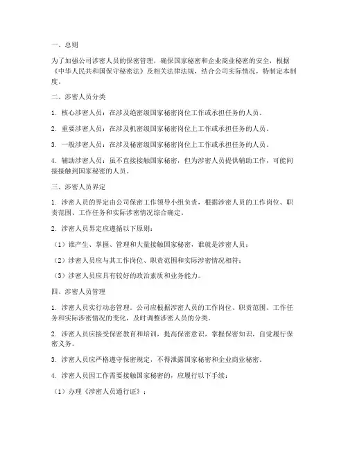 公司涉密人员分类管理制度
