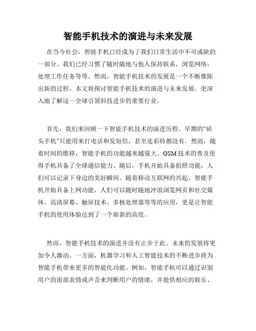 智能手机技术的演进与未来发展