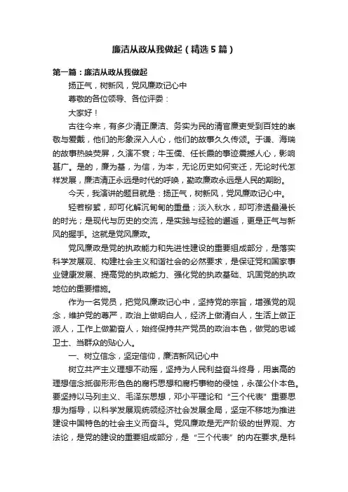 廉洁从政从我做起（精选5篇）