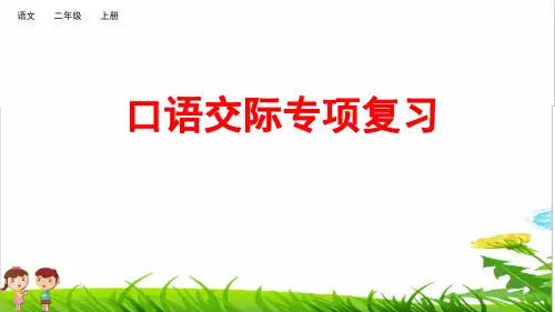 部编版二年级语文上册专项复习之《口语交际与习作》PPT (附练习)