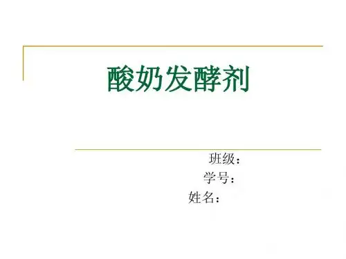 酸奶发酵剂