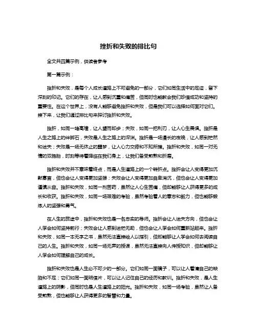 挫折和失败的排比句