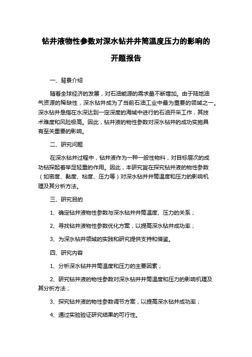 钻井液物性参数对深水钻井井筒温度压力的影响的开题报告