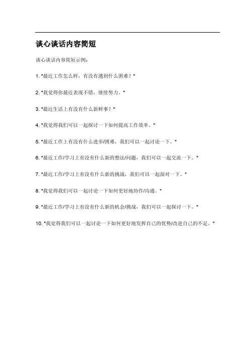 谈心谈话内容简短