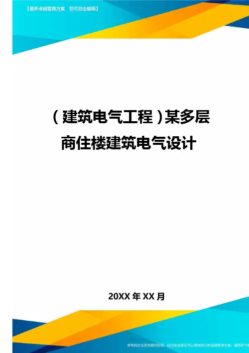 (建筑电气工程)某多层商住楼建筑电气设计
