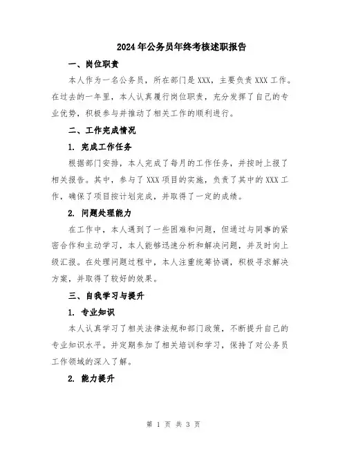 2024年公务员年终考核述职报告