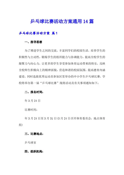 乒乓球比赛活动方案通用14篇