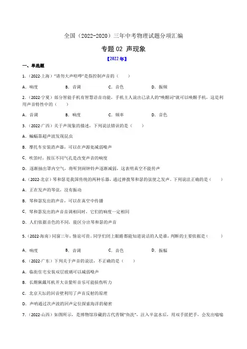 专题02 声现象-全国(2022-2020)三年中考物理试题分项汇编(原卷版)