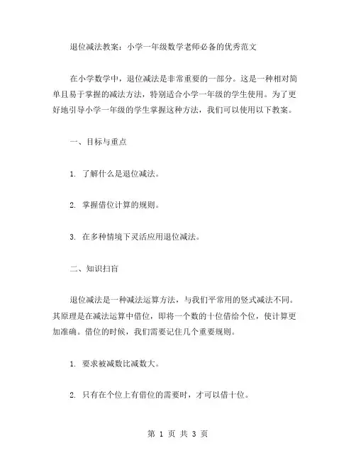 退位减法教案：小学一年级数学老师必备的范文