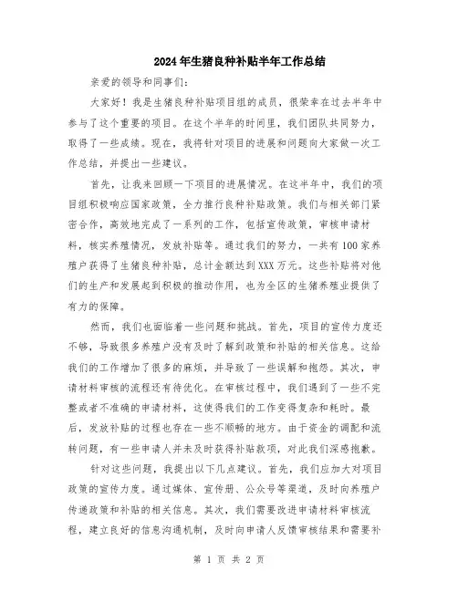 2024年生猪良种补贴半年工作总结