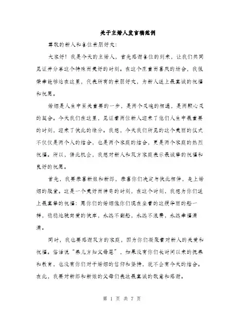 关于主婚人发言稿范例（三篇）