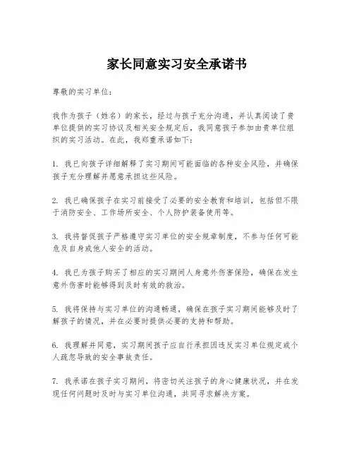 家长同意实习安全承诺书
