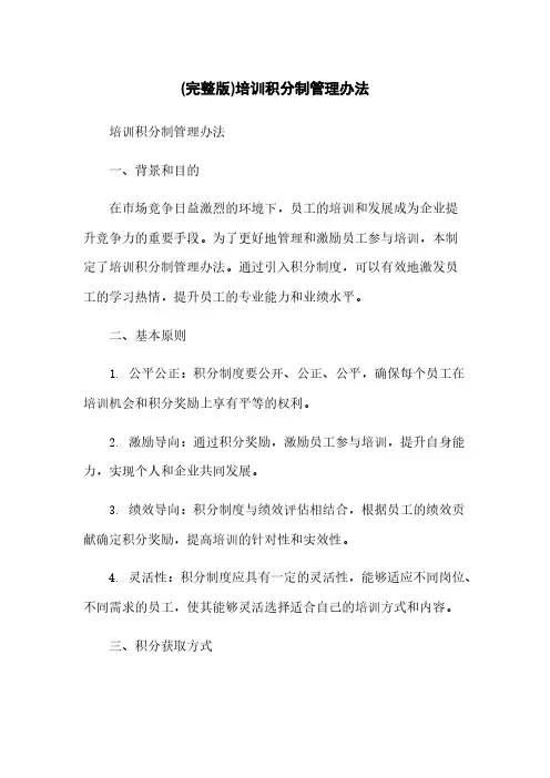 (完整版)培训积分制管理办法