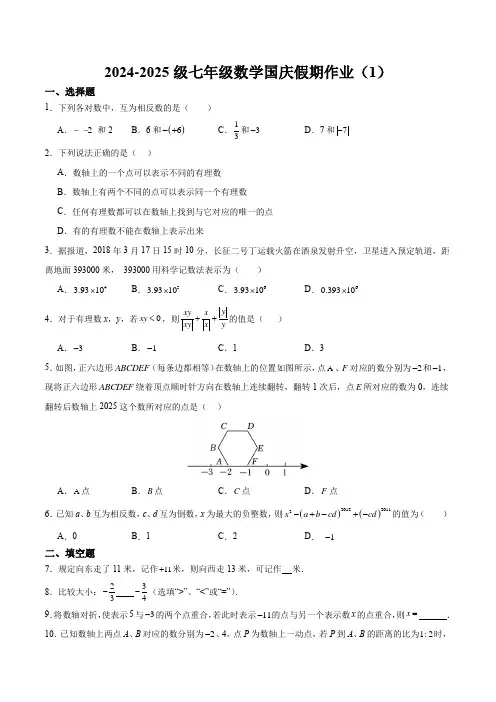 2024秋七年级上册数学国庆假期作业1