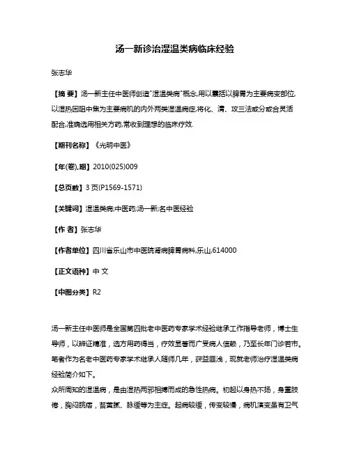 汤一新诊治湿温类病临床经验