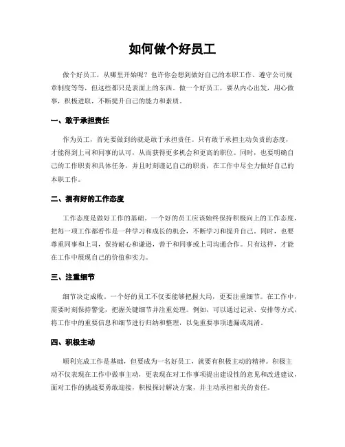 如何做个好员工